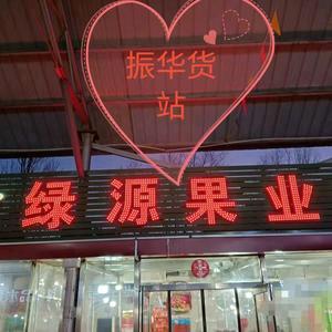 ZNJ绿源果业水果店专用号