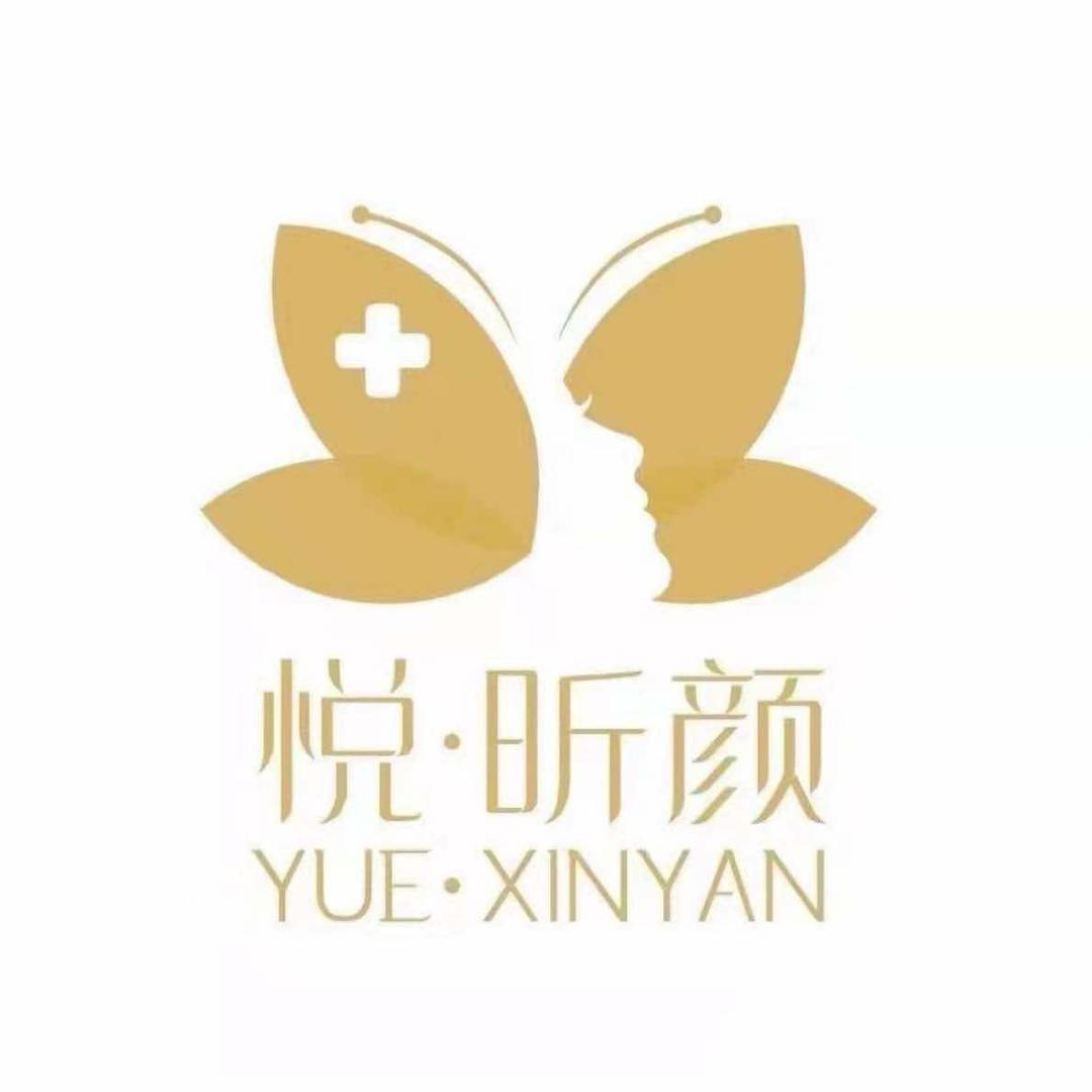悦昕颜美肤美体中心官方号