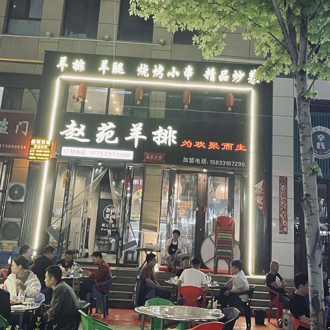 峰峰赵苑羊排