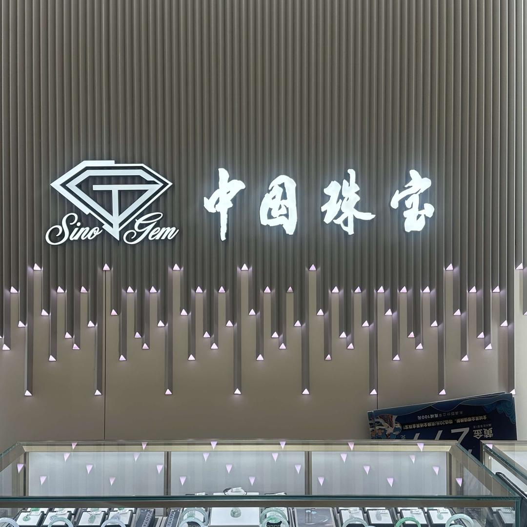 中国珠宝万达店姚姐中国珠宝(鄞州万达店)