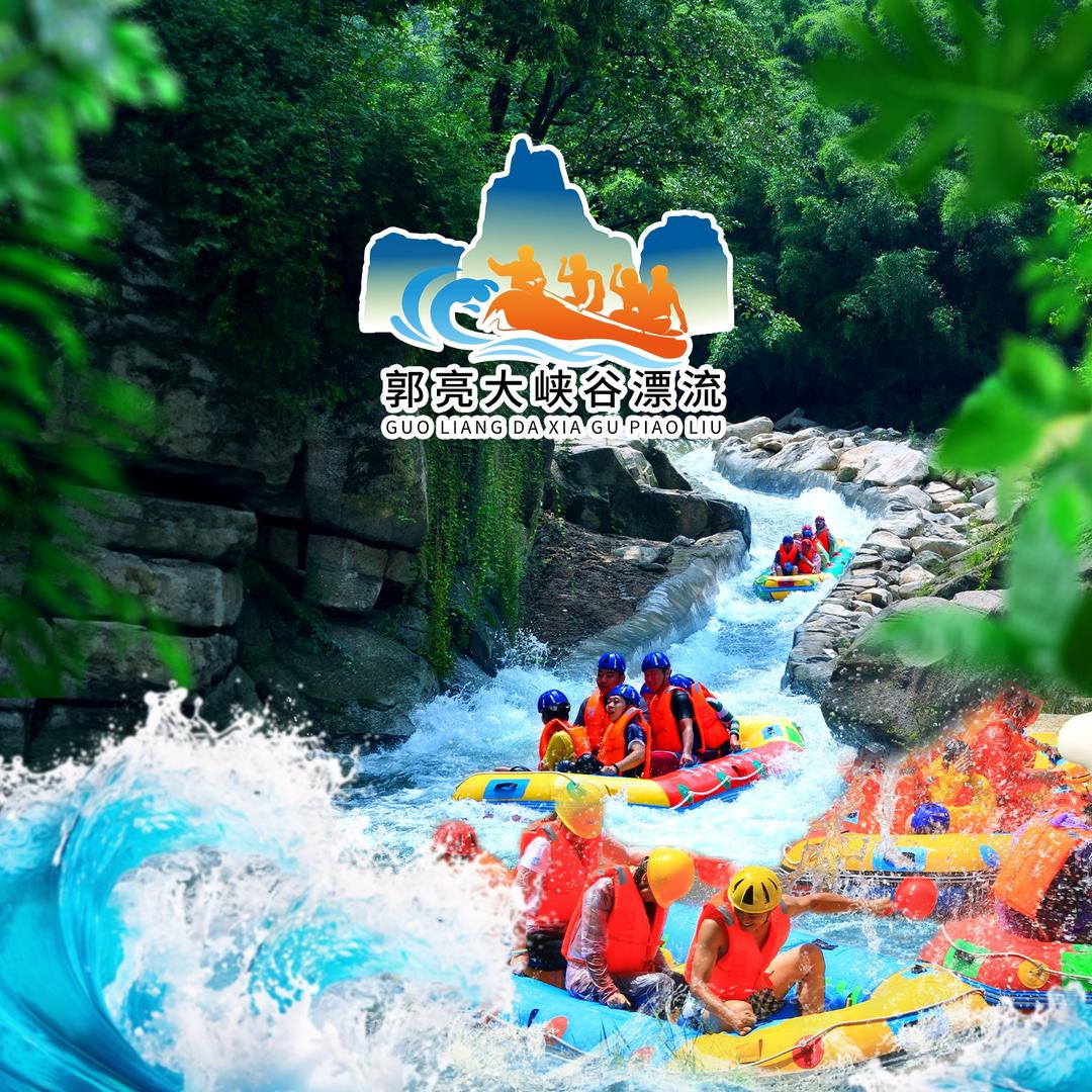 郭亮大峡谷漂流