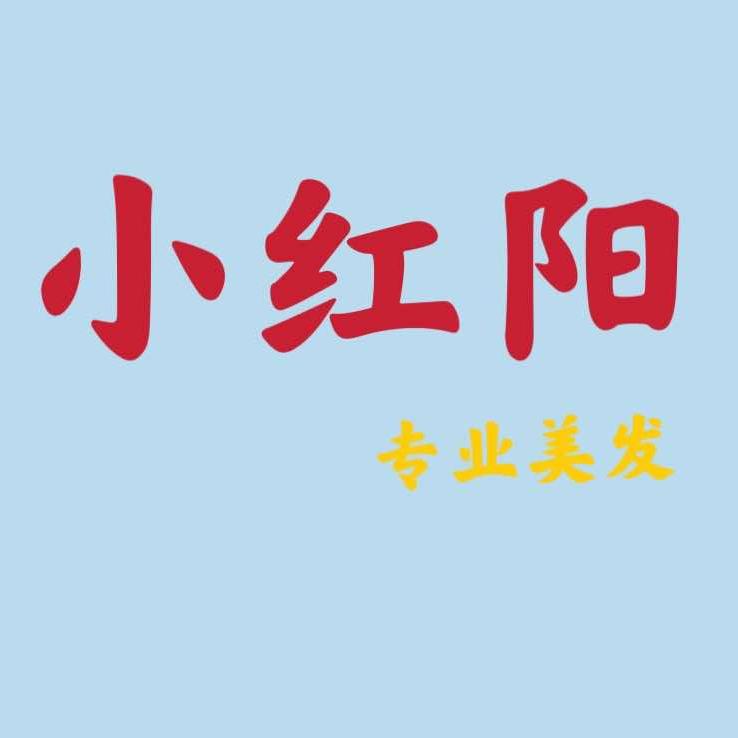 新安县小红阳美发