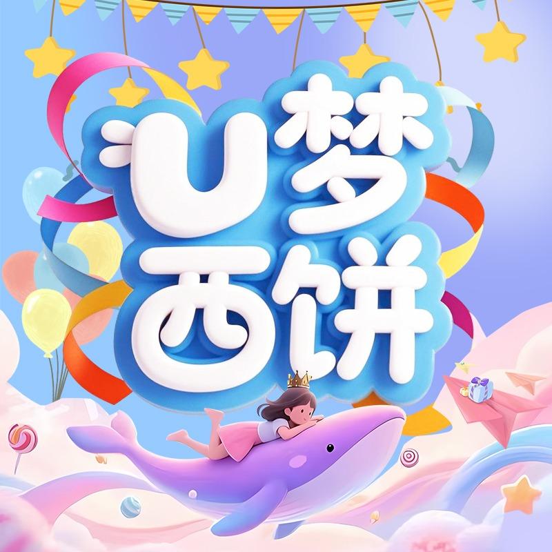 U梦西饼动物奶油生日蛋糕(瓦房店市店)