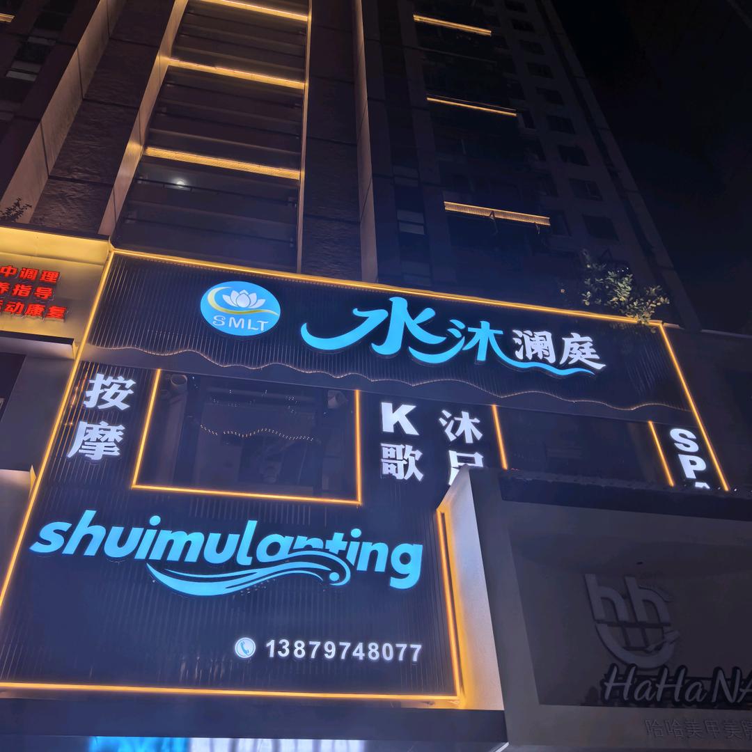 水沐澜庭k歌沐足店官方号