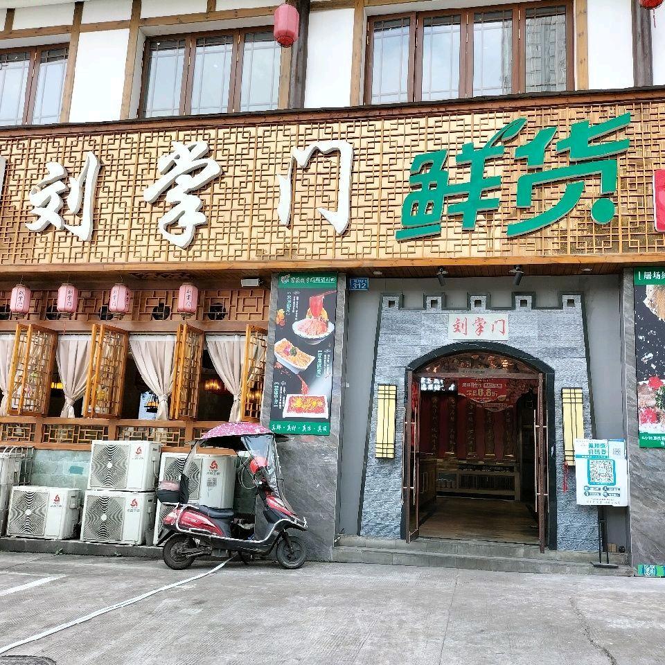 刘掌门鲜货火锅(龙马潭区店)专用号