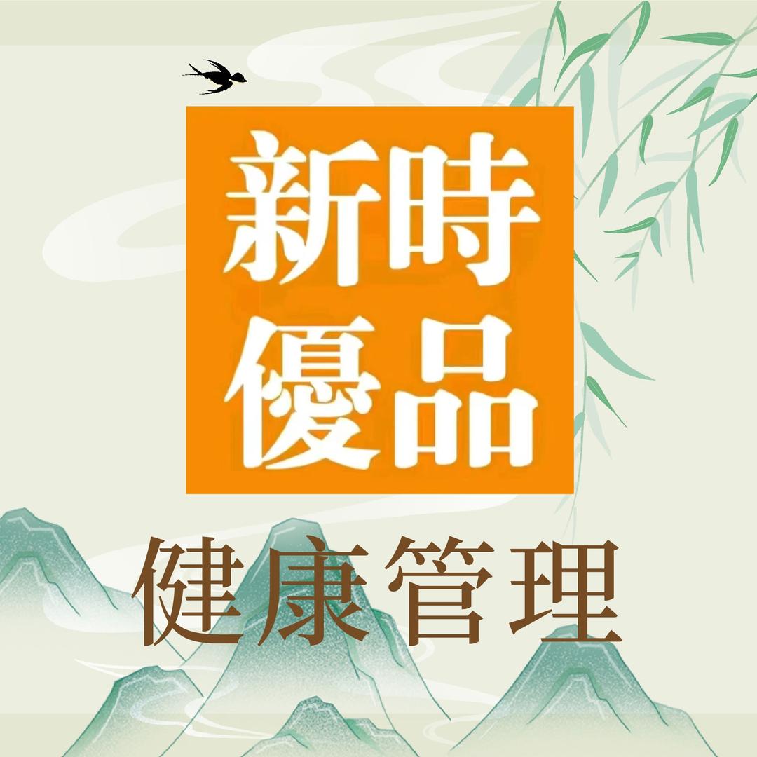新时优品健康管理(一中店)专用号