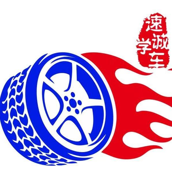速诚学车驾校