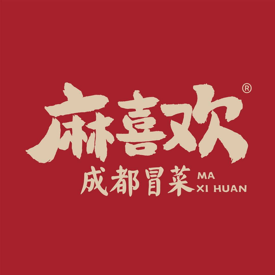 麻喜欢冒菜小中