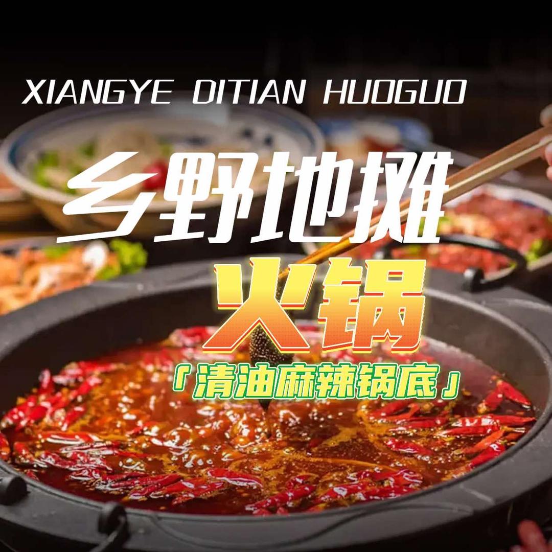 乡野地摊火锅官方号