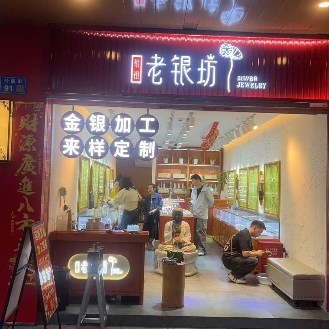 祖祖老银坊(3店)官方号