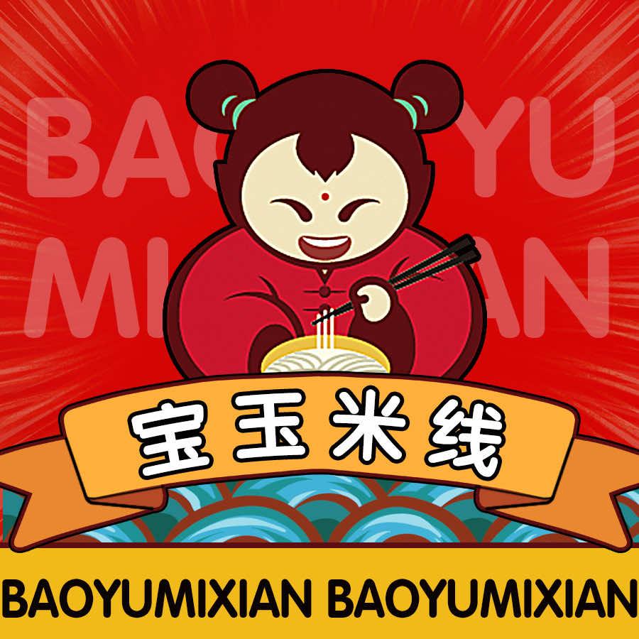 正宗宝玉米线•炸串•刀削面•土豆粉