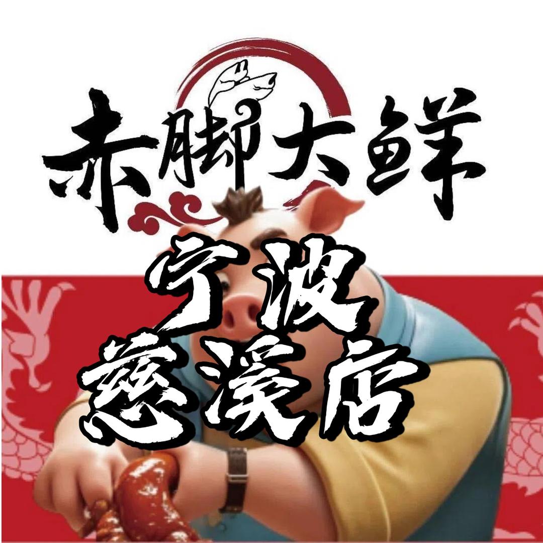 赤脚大鲜猪蹄火锅(宁波慈溪店)