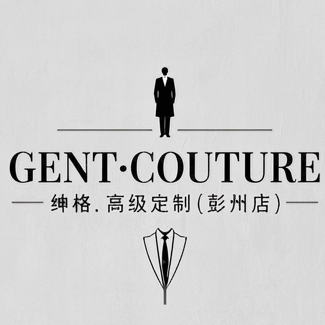 彭州「GENT」绅格西服定制