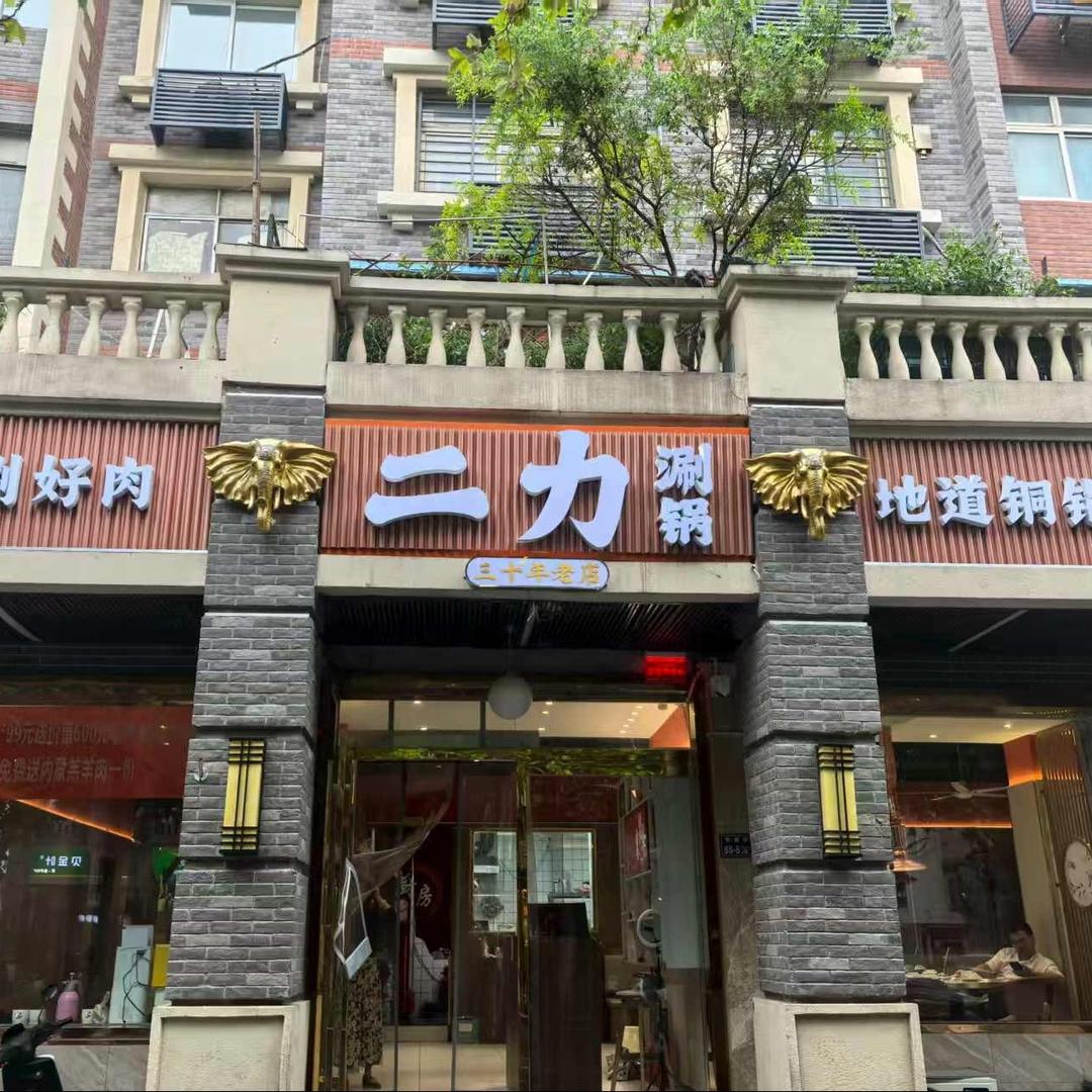 二力涮锅(管城街店)官方号