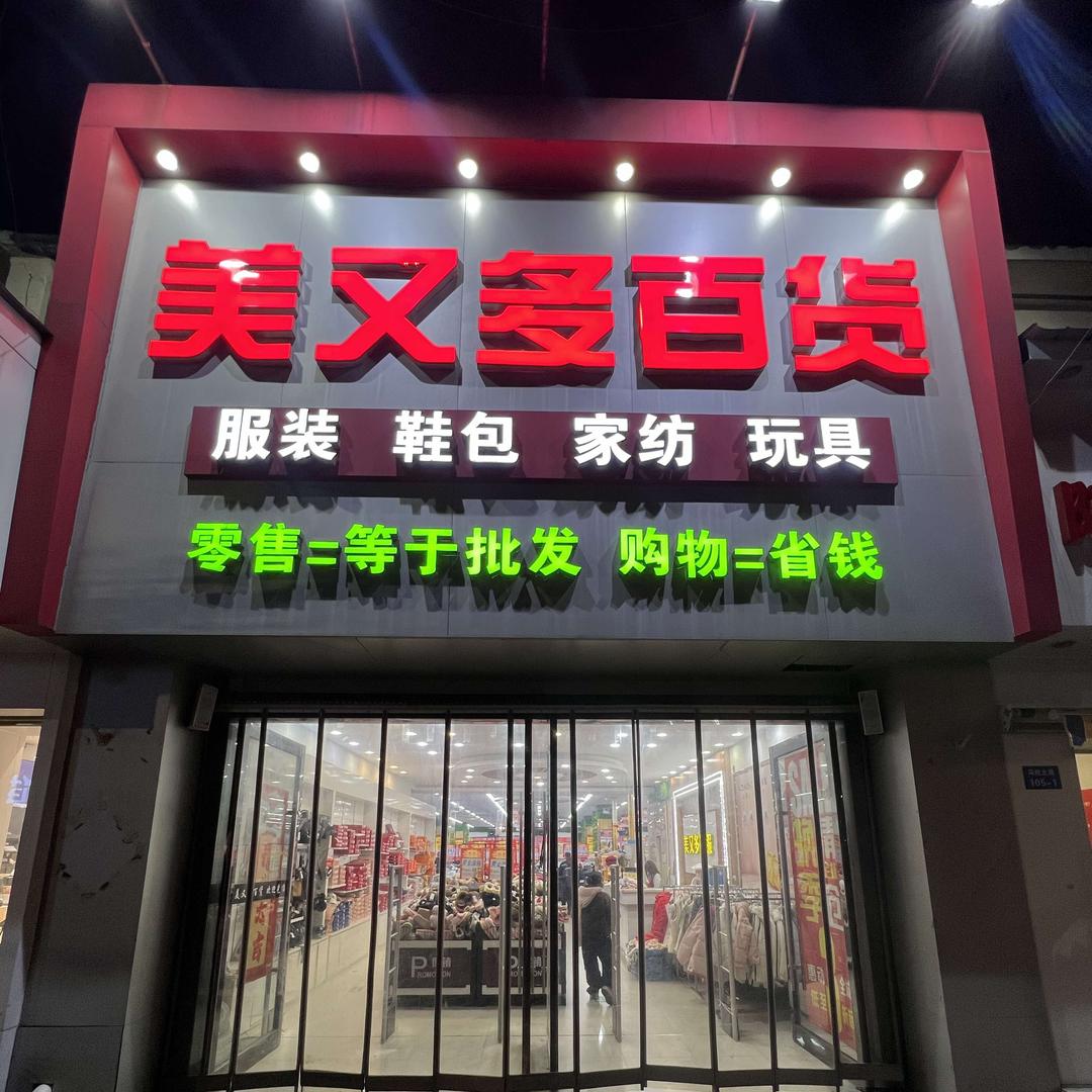 马杭美又多百货