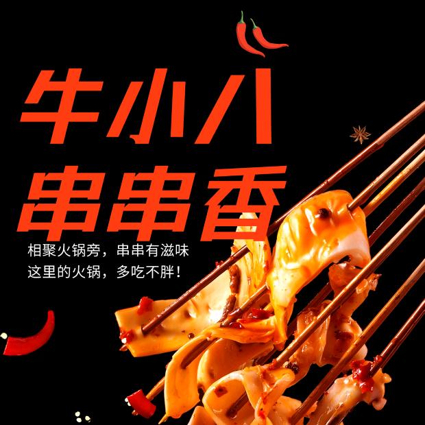 牛小八串串香