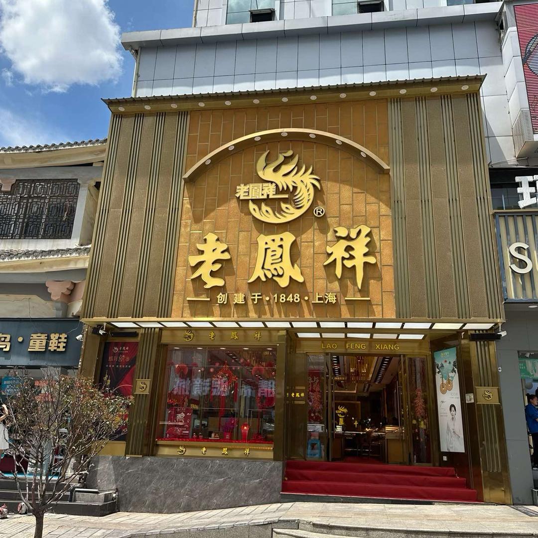 昭通叶洛奇商贸有限公司