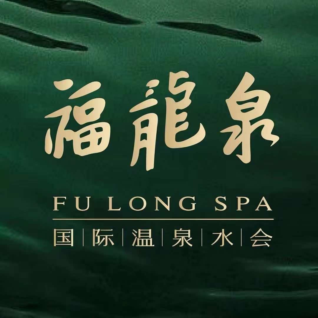 福龙泉国际水会