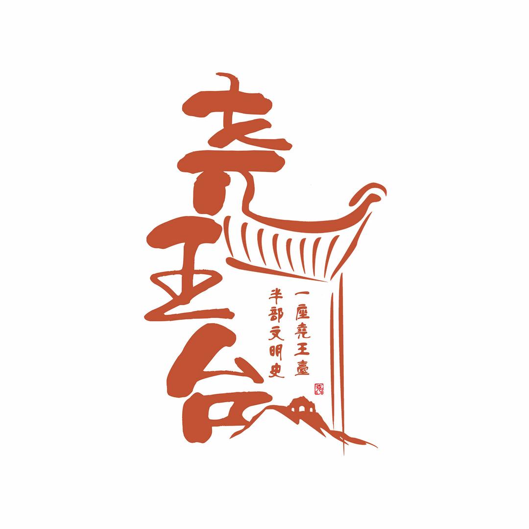 尧王台景区