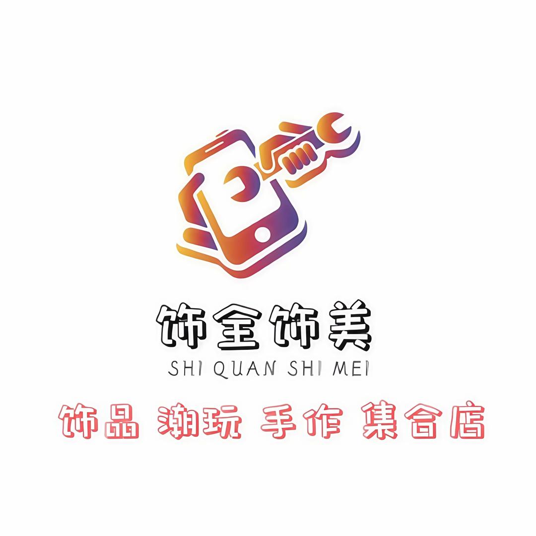 饰全饰美饰品潮玩店
