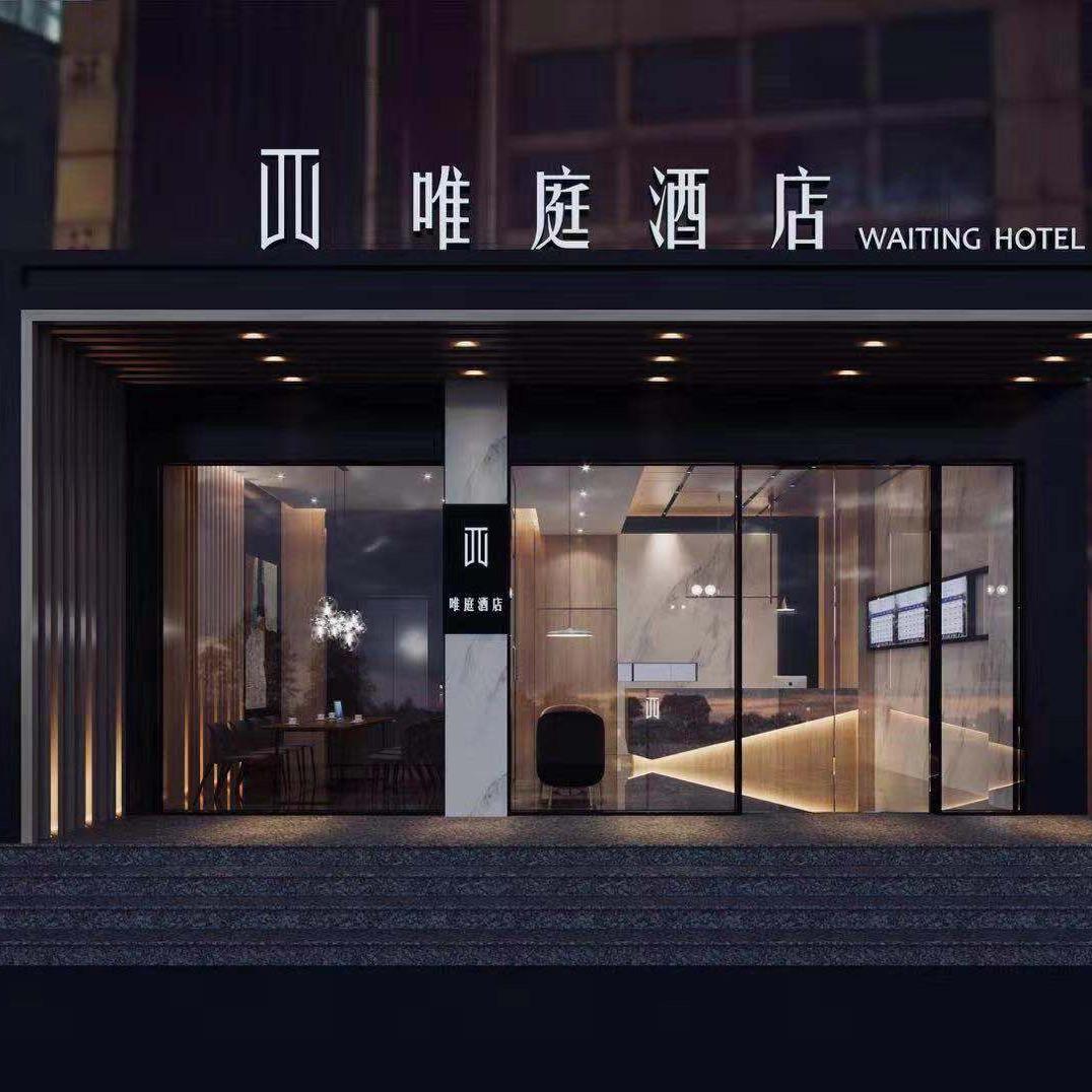 唯庭酒店（上海财经大学地铁站复旦大学店）