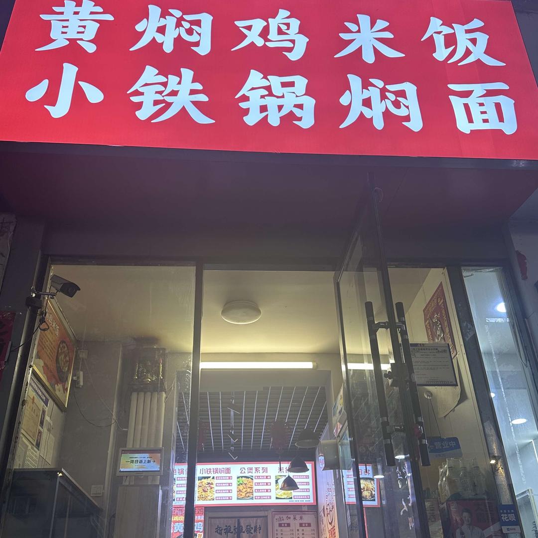 好梦黄焖鸡米饭官方号