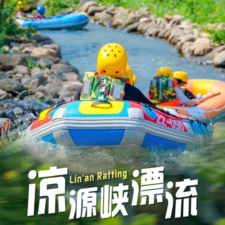 浙西凉源峡漂流官方账号