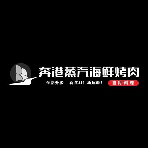 奔港蒸汽海鲜烤肉自助餐厅