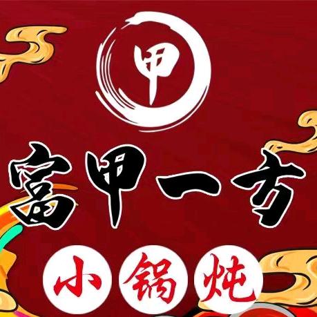富甲一方小锅炖甲鱼～老板娘