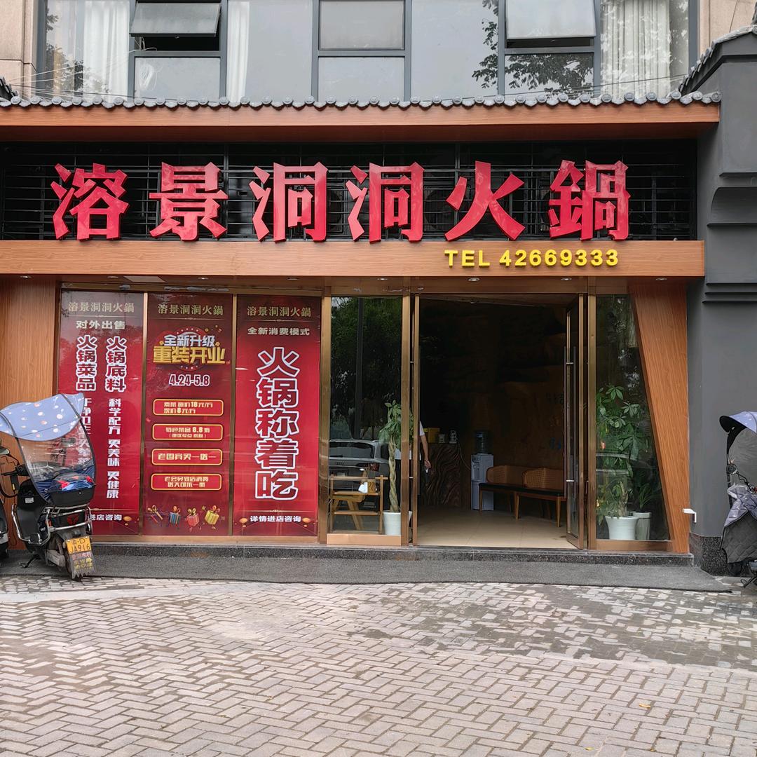 溶景洞洞火锅