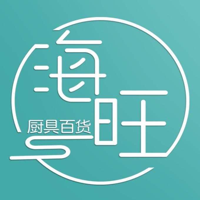 石河子海旺厨具百货