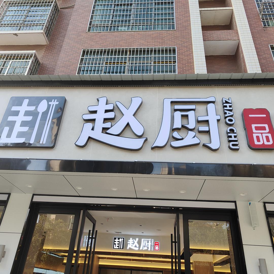 赵厨一品餐饮（衡山店）