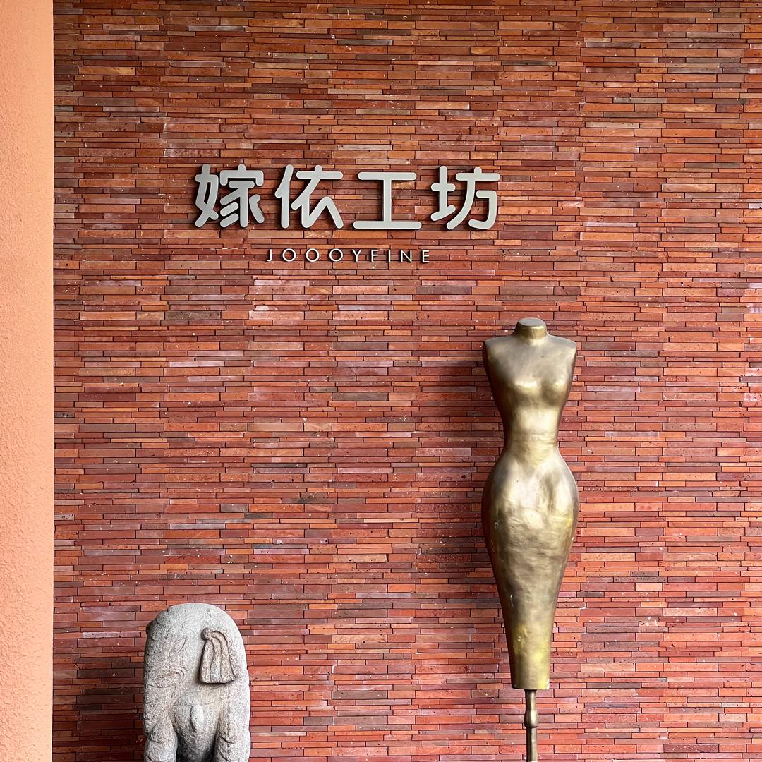 嫁依工坊婚纱礼服馆