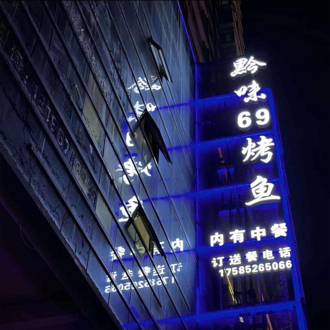 黔味69烤鱼（总店）