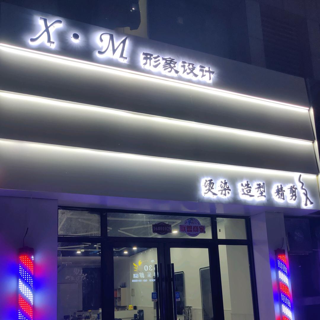 X M形象设计