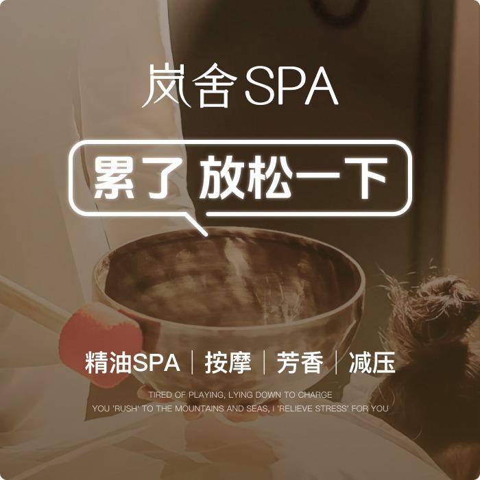 岚舍·SPA(横店店)