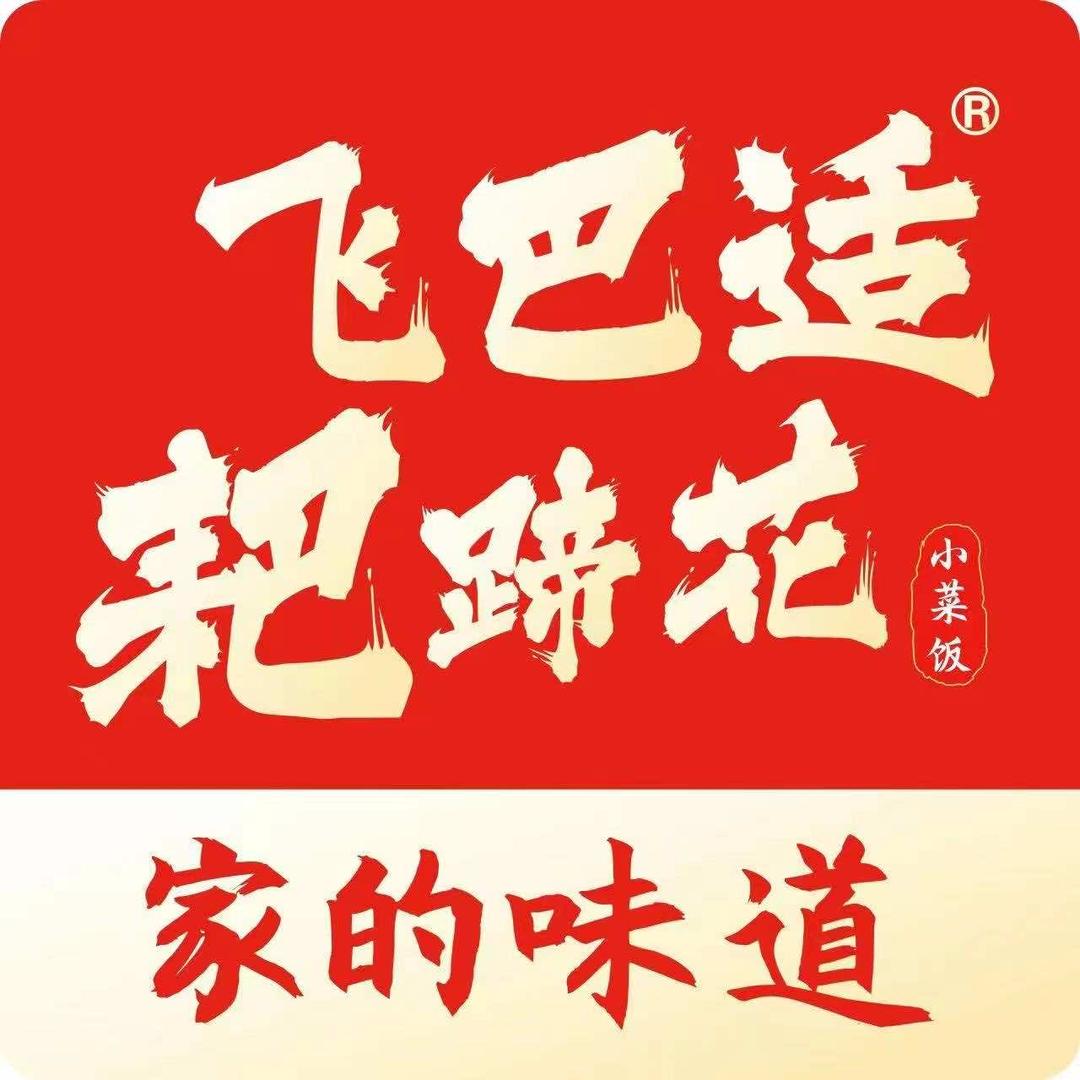 飞巴适·耙蹄花（街子店）