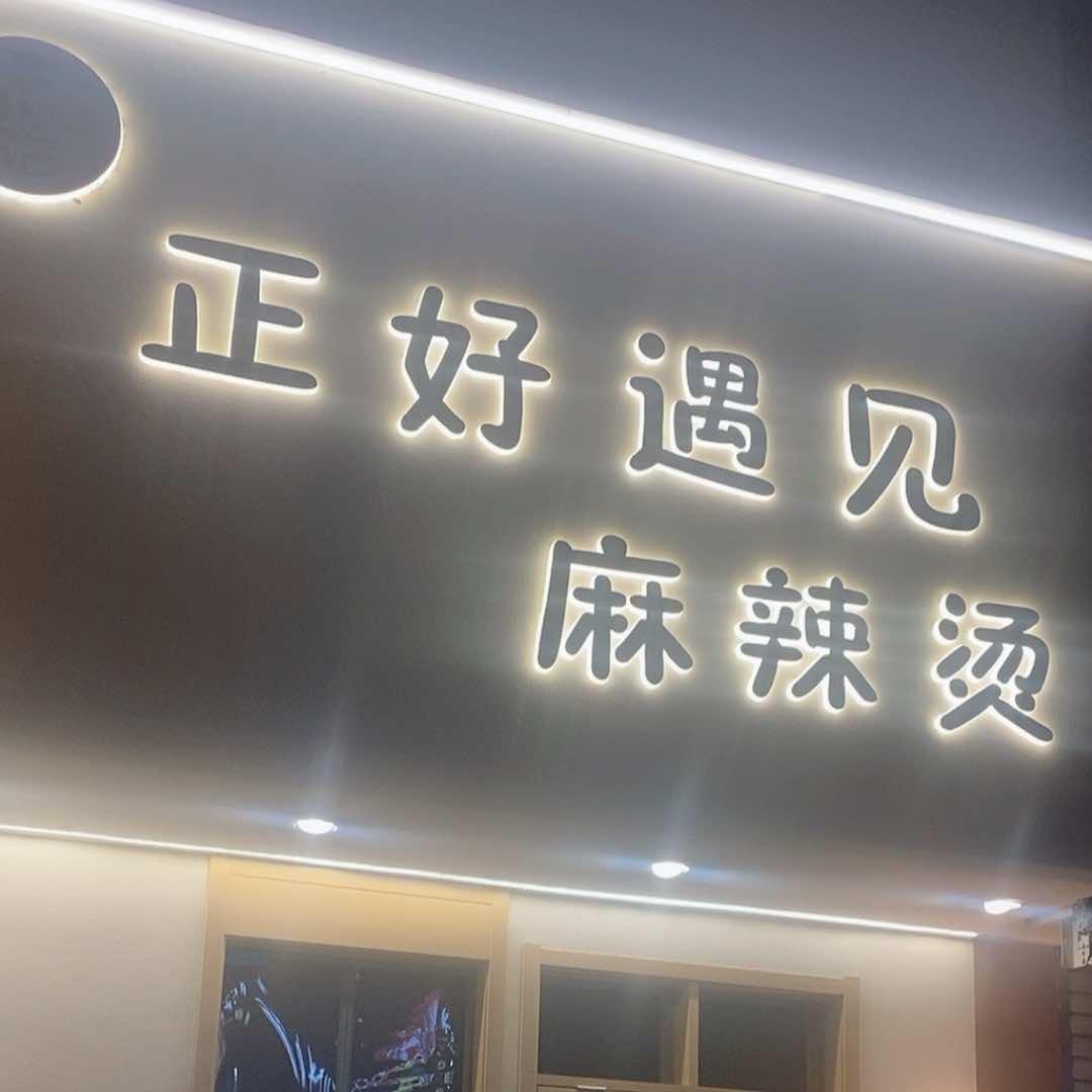 正好遇见餐饮_大慧慧