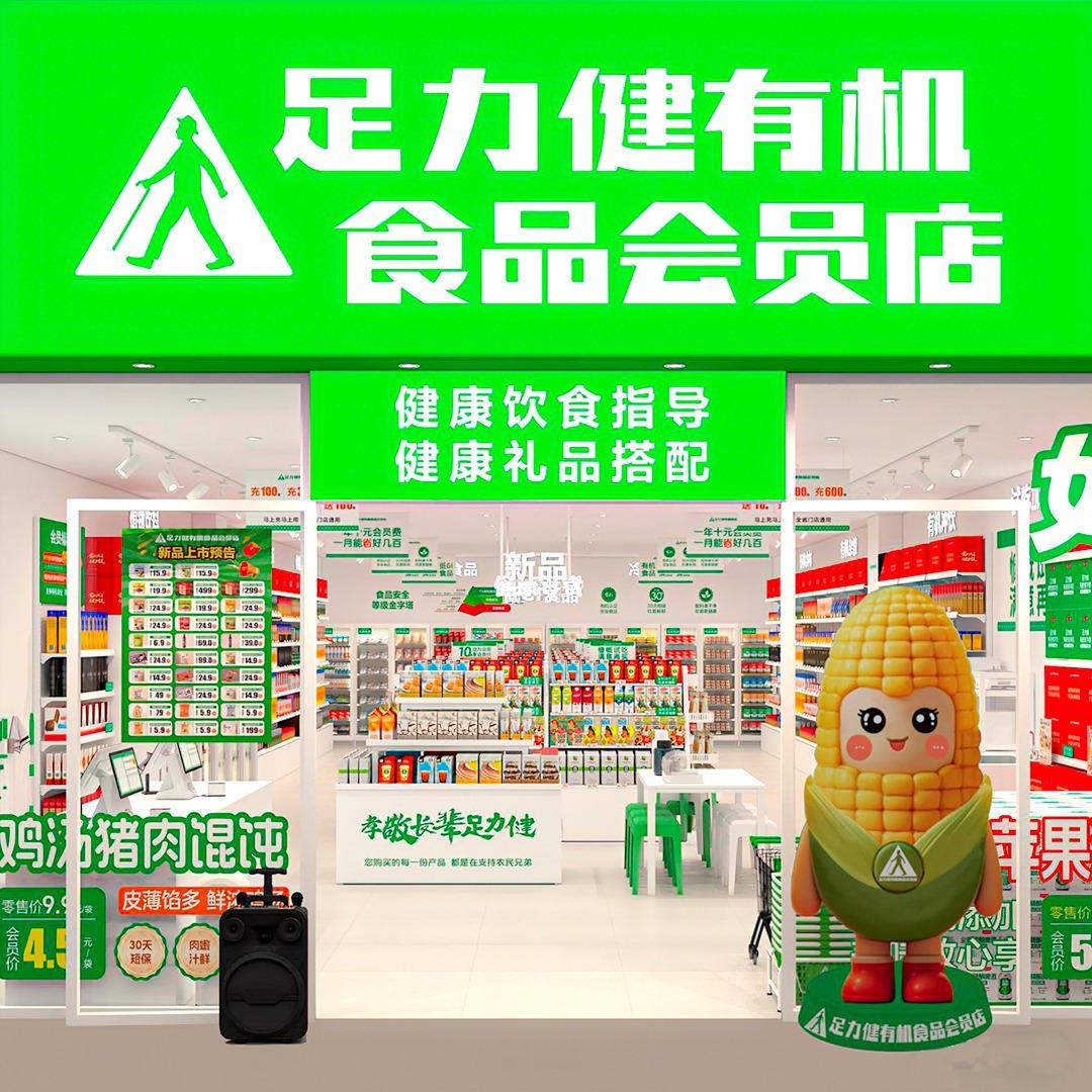 足力健有机食品(铁英街店)