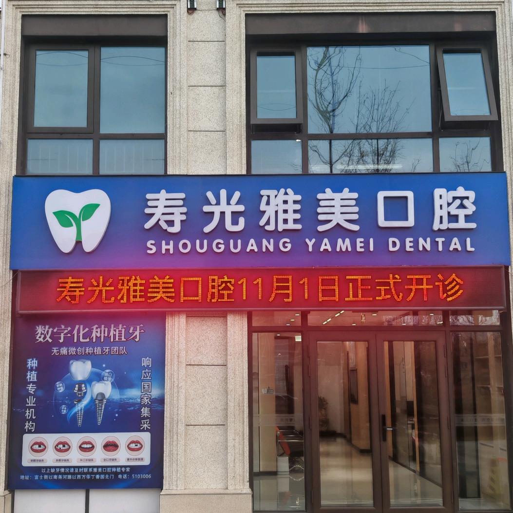 寿光市雅美口腔