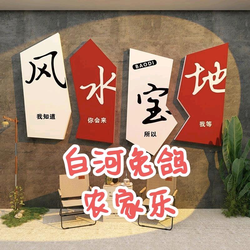 白河兔鸽休闲娱乐会所《提前预订》
