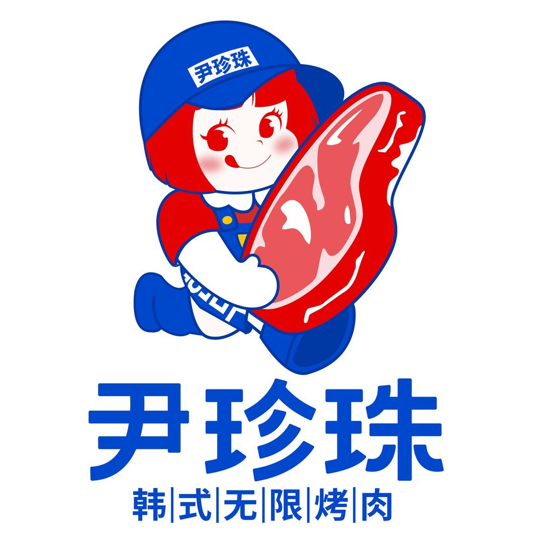 尹珍珠·韩式无限烤肉（花田小镇店）