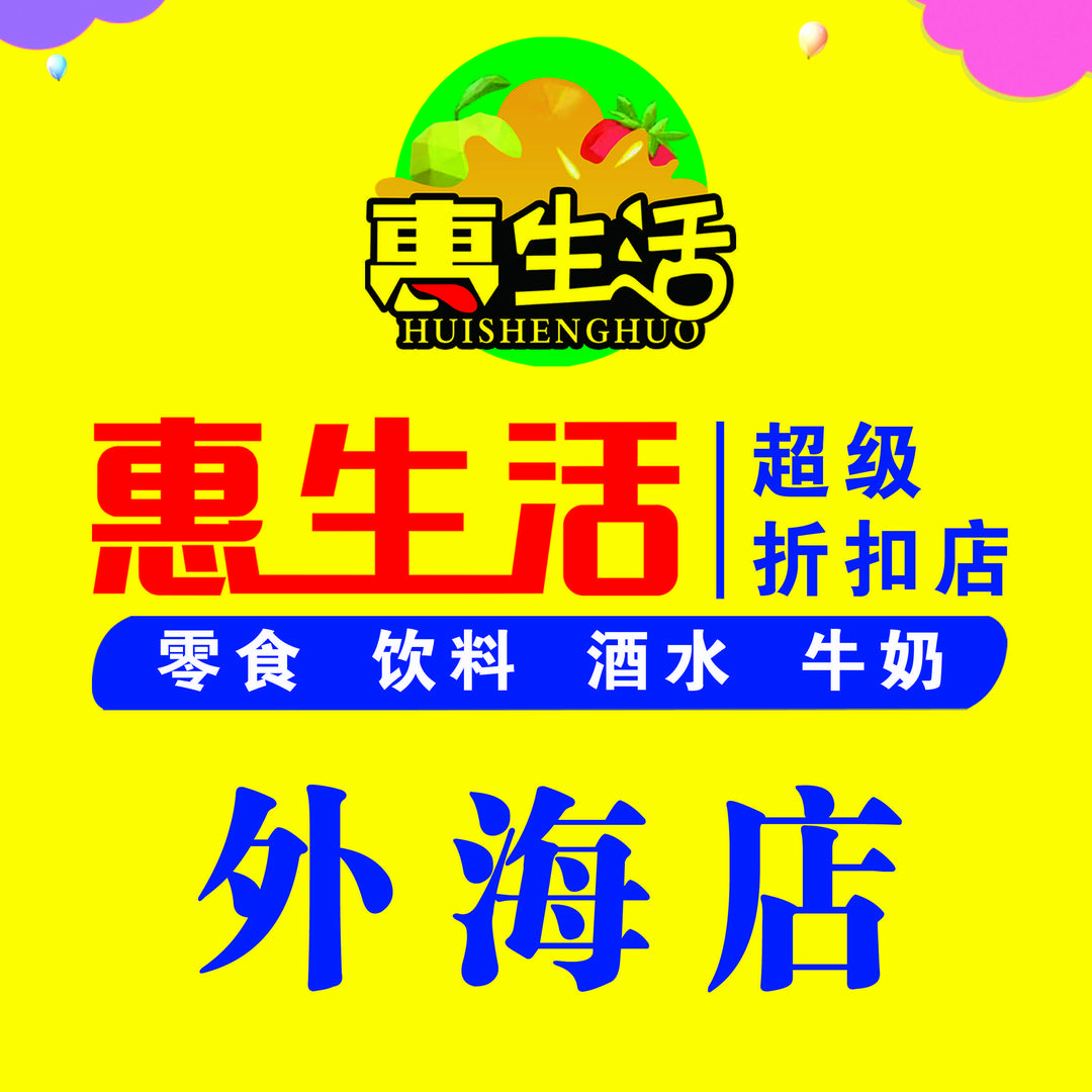 惠生活折扣(外海花园店）