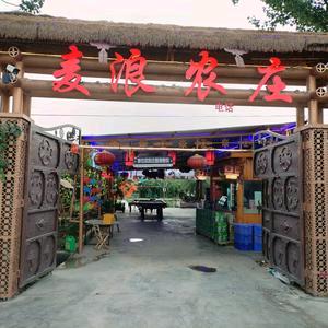麦浪农庄