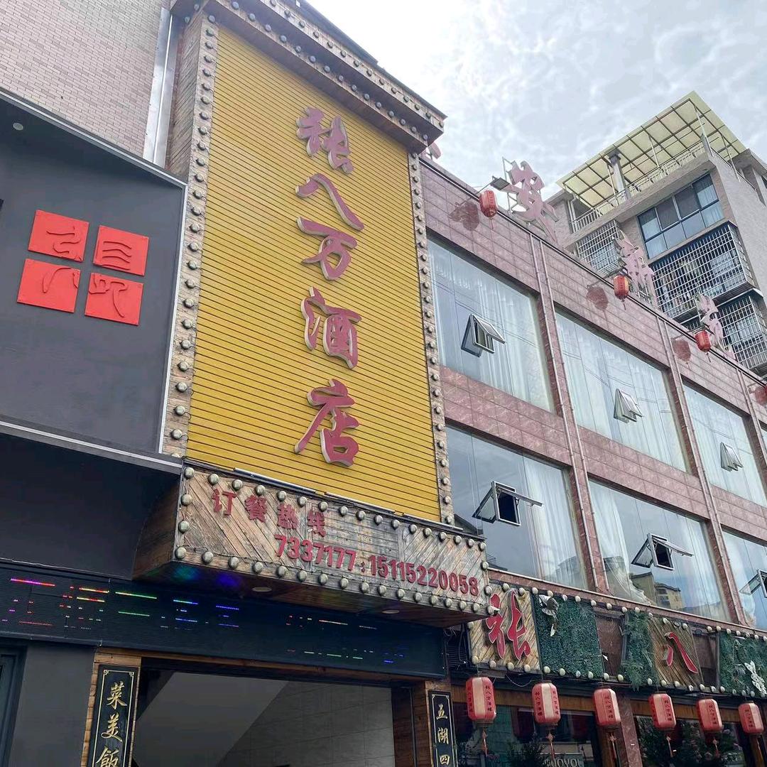 洪江市张八万酒店