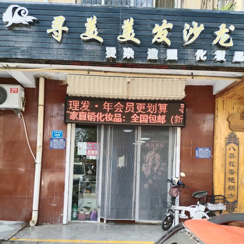 寻美美发沙龙官方号