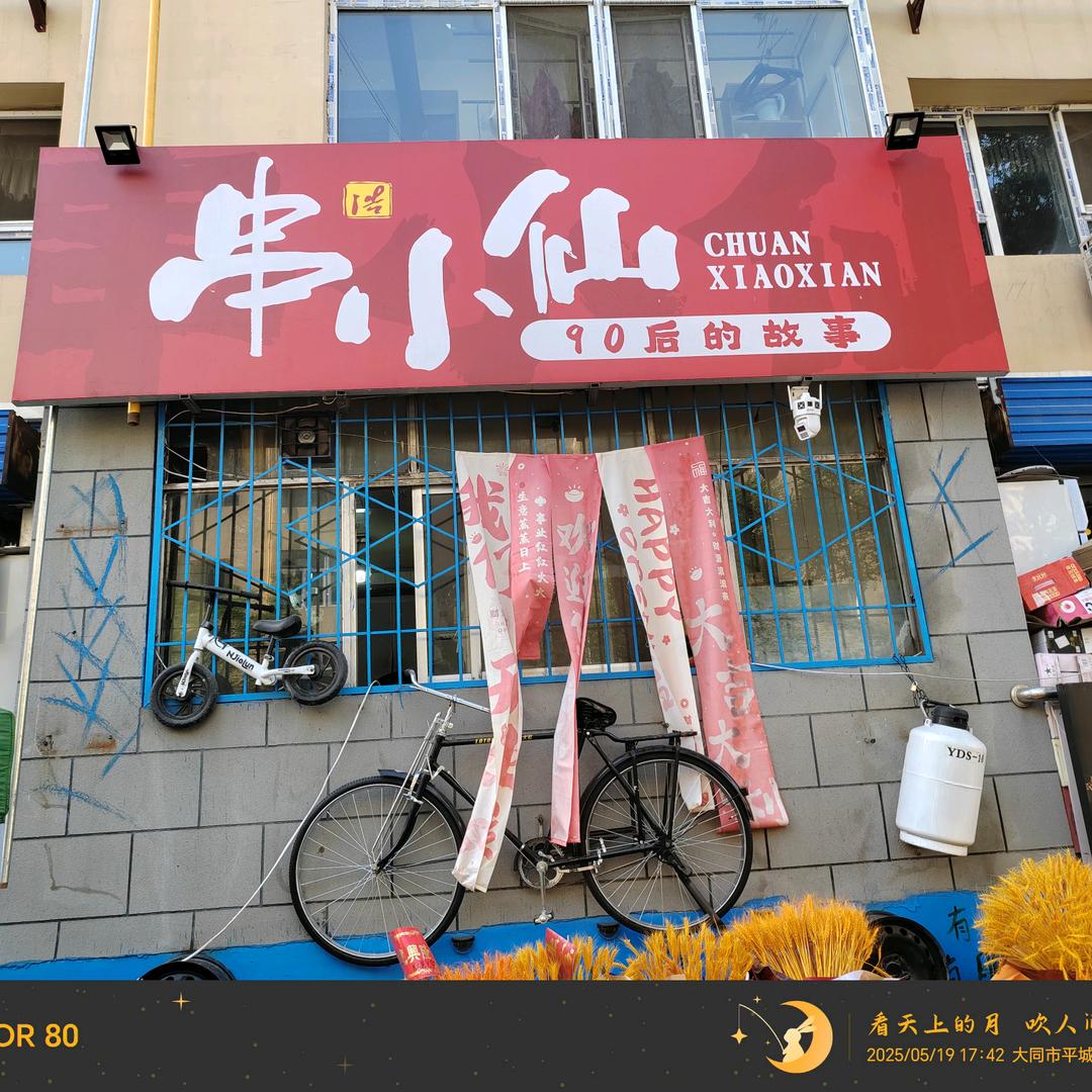 串小仙（振兴街店）