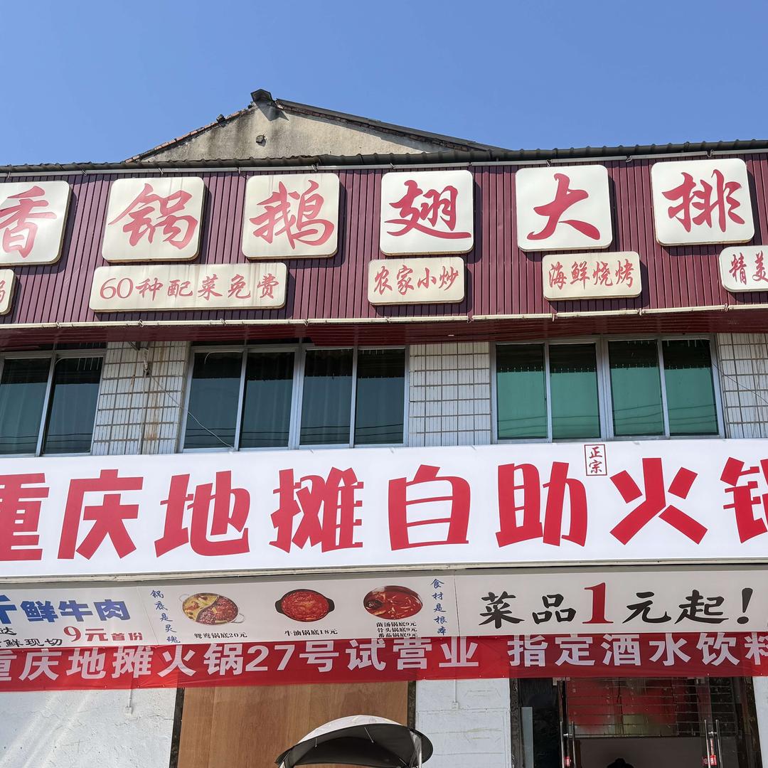 重庆地摊自助火锅(百佳店)官方号