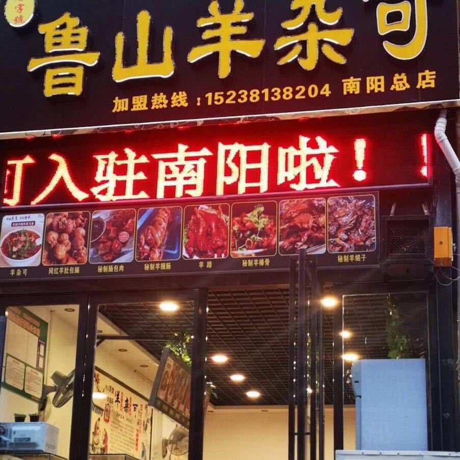 鲁山羊杂可南阳总店