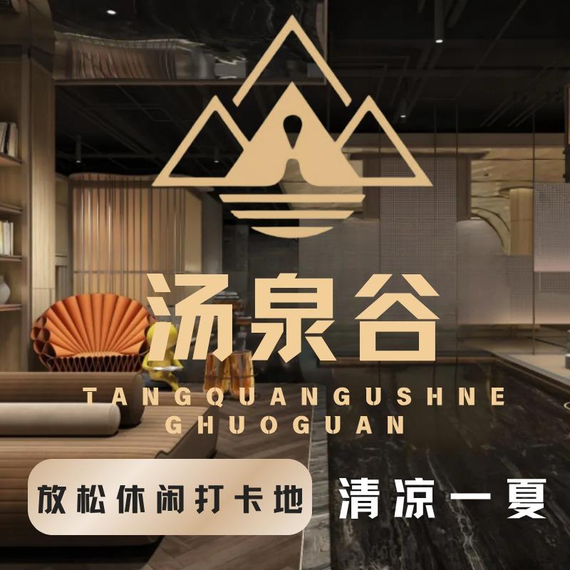 汤泉谷汗蒸生活馆